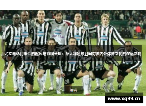尤文电话门事件的起因与影响分析：意大利足球丑闻对国内外体育文化的深远影响