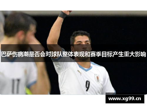 巴萨伤病潮是否会对球队整体表现和赛季目标产生重大影响