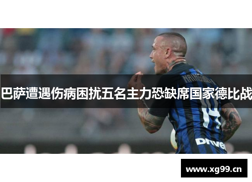 巴萨遭遇伤病困扰五名主力恐缺席国家德比战