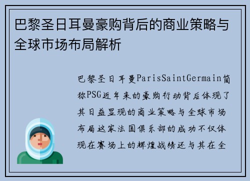 巴黎圣日耳曼豪购背后的商业策略与全球市场布局解析