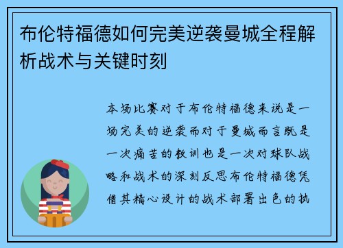 布伦特福德如何完美逆袭曼城全程解析战术与关键时刻