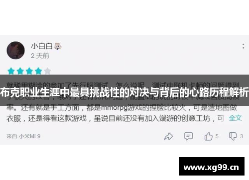 布克职业生涯中最具挑战性的对决与背后的心路历程解析