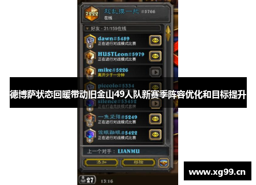 德博萨状态回暖带动旧金山49人队新赛季阵容优化和目标提升