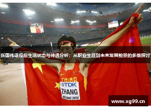 张国伟退役后生活状态与待遇分析：从职业生涯到未来发展前景的多维探讨