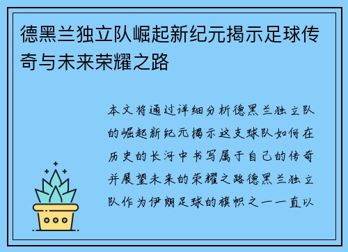 德黑兰独立队崛起新纪元揭示足球传奇与未来荣耀之路