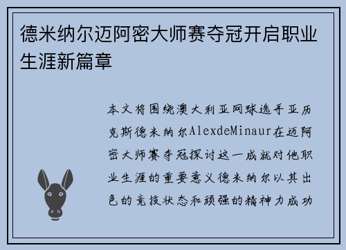 德米纳尔迈阿密大师赛夺冠开启职业生涯新篇章
