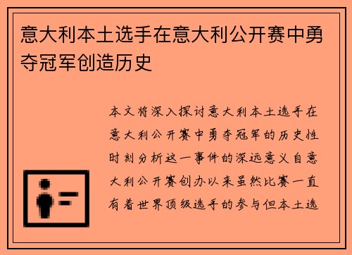 意大利本土选手在意大利公开赛中勇夺冠军创造历史
