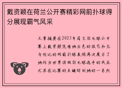 戴资颖在荷兰公开赛精彩网前扑球得分展现霸气风采