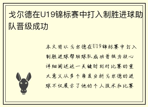 戈尔德在U19锦标赛中打入制胜进球助队晋级成功