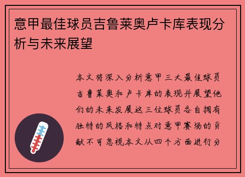 意甲最佳球员吉鲁莱奥卢卡库表现分析与未来展望