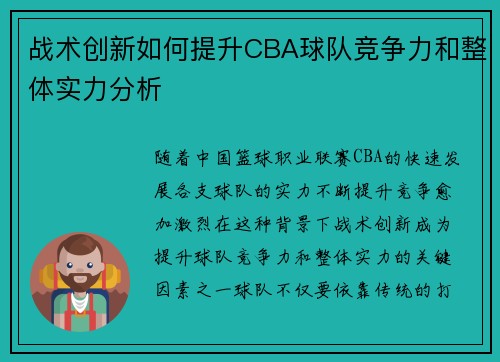 战术创新如何提升CBA球队竞争力和整体实力分析