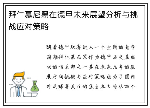拜仁慕尼黑在德甲未来展望分析与挑战应对策略