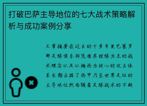 打破巴萨主导地位的七大战术策略解析与成功案例分享