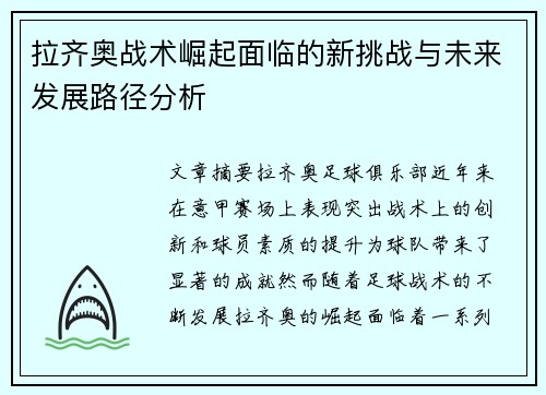 拉齐奥战术崛起面临的新挑战与未来发展路径分析