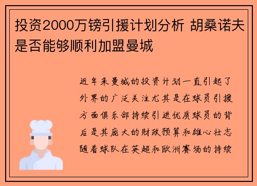 投资2000万镑引援计划分析 胡桑诺夫是否能够顺利加盟曼城