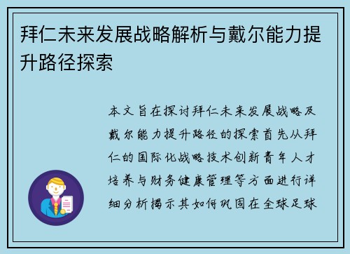 拜仁未来发展战略解析与戴尔能力提升路径探索