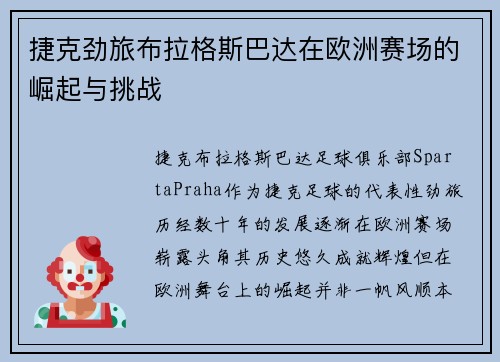 捷克劲旅布拉格斯巴达在欧洲赛场的崛起与挑战