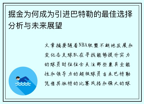 掘金为何成为引进巴特勒的最佳选择分析与未来展望