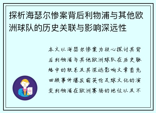 探析海瑟尔惨案背后利物浦与其他欧洲球队的历史关联与影响深远性