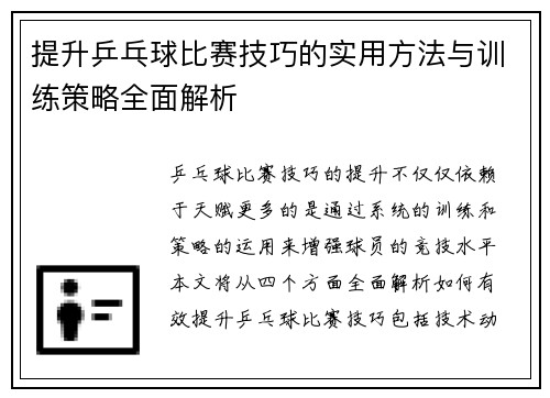 提升乒乓球比赛技巧的实用方法与训练策略全面解析