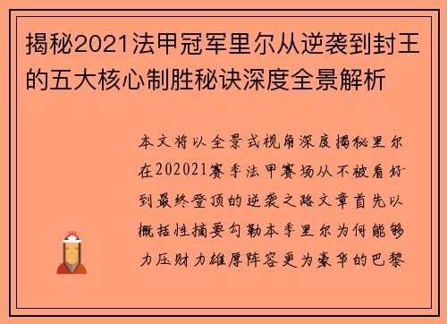 揭秘2021法甲冠军里尔从逆袭到封王的五大核心制胜秘诀深度全景解析