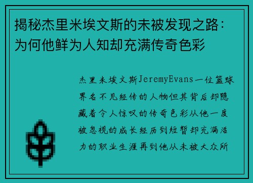 揭秘杰里米埃文斯的未被发现之路：为何他鲜为人知却充满传奇色彩
