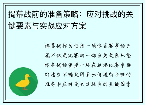 揭幕战前的准备策略：应对挑战的关键要素与实战应对方案