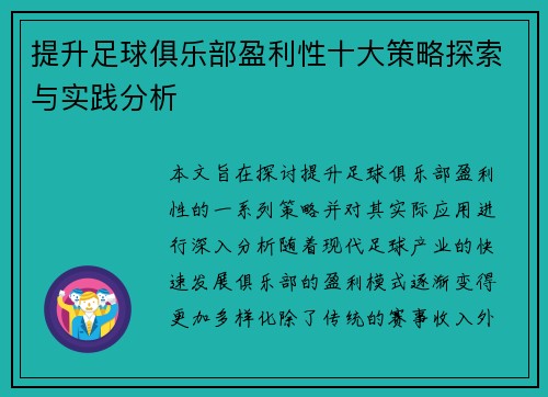 提升足球俱乐部盈利性十大策略探索与实践分析