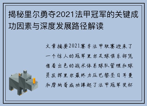 揭秘里尔勇夺2021法甲冠军的关键成功因素与深度发展路径解读