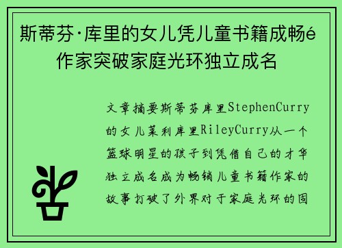 斯蒂芬·库里的女儿凭儿童书籍成畅销作家突破家庭光环独立成名