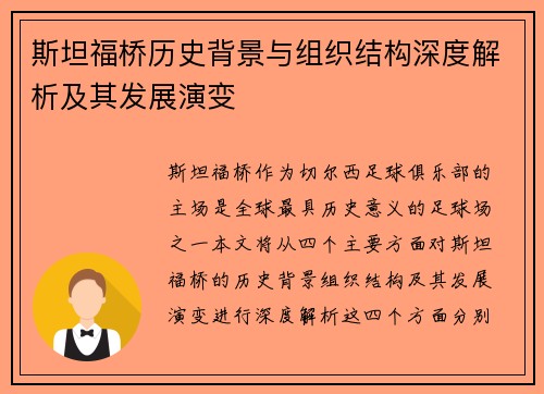 斯坦福桥历史背景与组织结构深度解析及其发展演变
