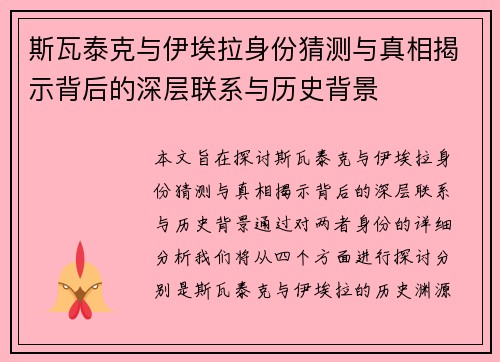 斯瓦泰克与伊埃拉身份猜测与真相揭示背后的深层联系与历史背景