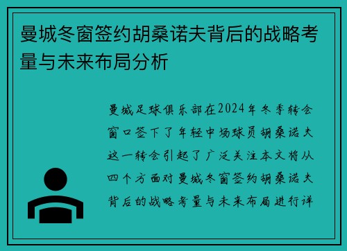 曼城冬窗签约胡桑诺夫背后的战略考量与未来布局分析