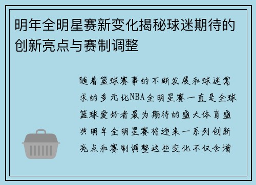 明年全明星赛新变化揭秘球迷期待的创新亮点与赛制调整