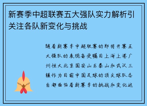 新赛季中超联赛五大强队实力解析引关注各队新变化与挑战