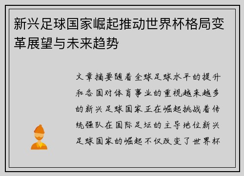 新兴足球国家崛起推动世界杯格局变革展望与未来趋势