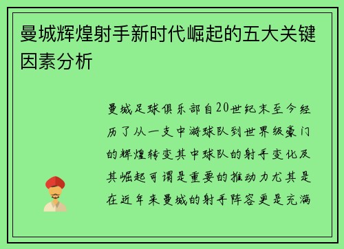 曼城辉煌射手新时代崛起的五大关键因素分析