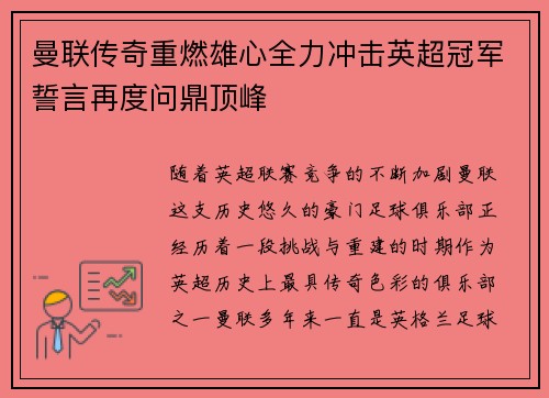 曼联传奇重燃雄心全力冲击英超冠军誓言再度问鼎顶峰