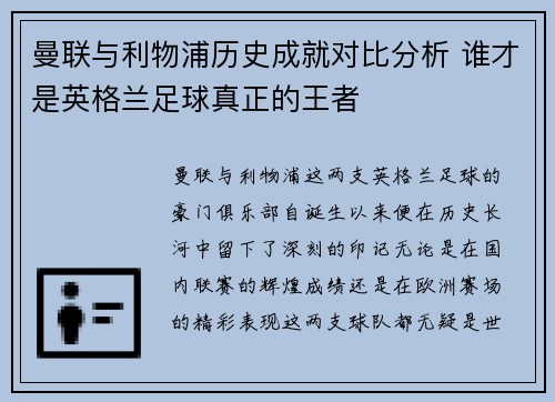 曼联与利物浦历史成就对比分析 谁才是英格兰足球真正的王者