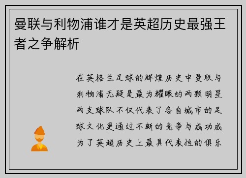 曼联与利物浦谁才是英超历史最强王者之争解析