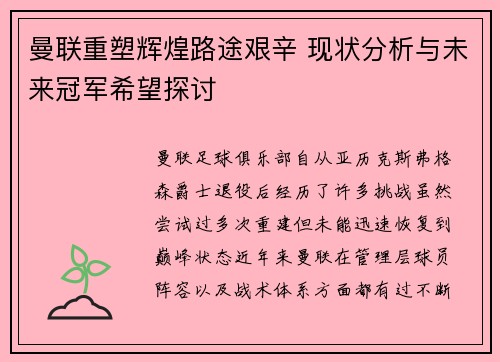 曼联重塑辉煌路途艰辛 现状分析与未来冠军希望探讨