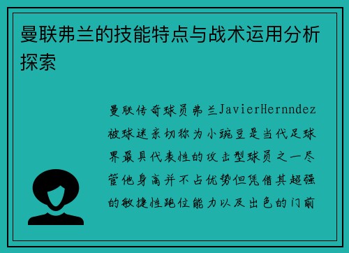 曼联弗兰的技能特点与战术运用分析探索