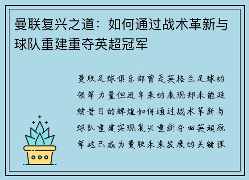 曼联复兴之道：如何通过战术革新与球队重建重夺英超冠军