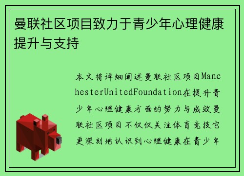 曼联社区项目致力于青少年心理健康提升与支持