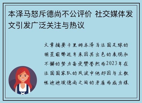 本泽马怒斥德尚不公评价 社交媒体发文引发广泛关注与热议