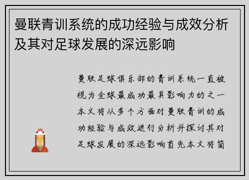 曼联青训系统的成功经验与成效分析及其对足球发展的深远影响
