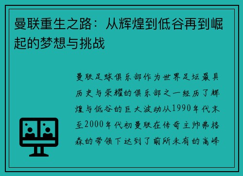 曼联重生之路：从辉煌到低谷再到崛起的梦想与挑战
