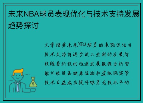未来NBA球员表现优化与技术支持发展趋势探讨