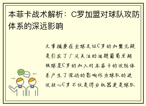 本菲卡战术解析：C罗加盟对球队攻防体系的深远影响