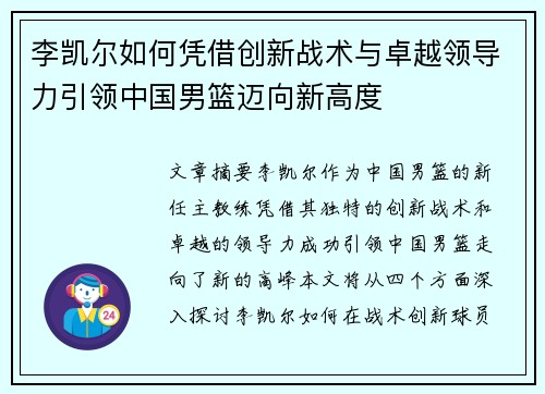 李凯尔如何凭借创新战术与卓越领导力引领中国男篮迈向新高度